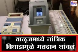 Zilla Parishad Election 2026: EVM मशीनमध्ये बिघाड; छत्रपती संभाजीनगरमधील दोन केंद्रावर उडाला गोंधळ