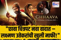 ‘छावा’ चित्रपट वादात, शिर्के वंशजांचा आक्षेप – दिग्दर्शकाने मागितली माफी