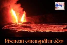 Kilauea Volcano : हवाईमध्ये किलाउआ ज्वालामुखीचा 200 वर्षांत चौथ्यांदा उद्रेक! ‘दैत्याच्या शिंगांसारखे’ 1500 फूट उंच लाव्हाचे दोन फव्वारे