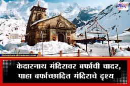 Snowfall in Kedarnath: अप्रतिम! केदारनाथमध्ये हिमवृष्टी, जाणून घ्या कधी उघडणार मंदिराचे दरवाजे?