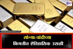 Gold Silver Rate Today: सराफा बाजारात भूकंप ! चांदी 3 लाखांच्या उंबरठ्यावर तर सोन्याने गाठला ऐतिहासिक उच्चांक