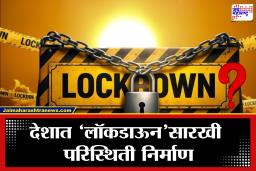 कोणताही व्हायरस नाही, तरी कोरोनासारखीच आपत्ती! देशात ‘सेल्फ लॉकडाऊन’ची वेळ, प्रशासन अलर्ट मोडवर