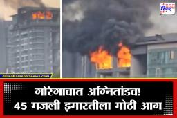 Mumbai Fire News : गोरेगावात 45 मजली इमारत आगीच्या विळख्यात; रहिवाशांची टेरेसकडे धाव