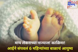 क्रूरतेचा कळस! गोवंडीत आजारी महिलेने केली 6 महिन्यांच्या बाळाची हत्या