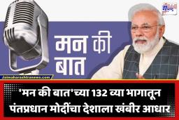 Mann Ki Baat: ‘MY भारत’च्या माध्यमातून युवक लिहिणार राष्ट्रनिर्मितीचा नवा इतिहास; मोदींनी थोपटली युवाशक्तीची पाठ