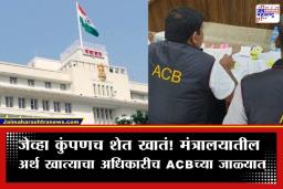 Mantralaya Corruption: मंत्रालयातील भ्रष्टाचारावर ACB चा सर्जिकल स्ट्राईक; 6 लाखांची लाच घेताना अर्थ खात्याचा बडा अधिकारी गळाला