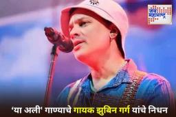Zubeen Garg Dies: संगीतविश्वावर कोसळली शोककळा! प्रसिद्ध गायक झुबिन गर्ग यांचे स्कूबा डायव्हिंग अपघातात निधन