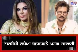Rakhi Sawant: ‘लग्न नको, पण…’,  बिग बॉसच्या घराबाहेर येताच राखीची राकेश बापट कडे अजब मागणी