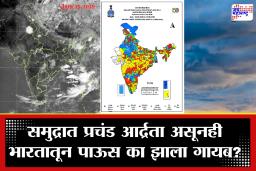 IMD Monsoon Forecast 2026 : हवामानाचे विचित्र चक्र! ऐन पेरणीच्या काळात मान्सूनला लागला ब्रेक; 64 टक्के कमी पावसामुळे बळीराजासह संपूर्ण देश संकटात