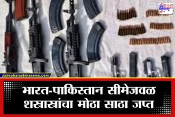 India-Pakistan Border : भारत-पाक सीमेवर शस्त्रास्त्रांचा मोठा साठा जप्त; ‘ISI’ पुरस्कृत दहशतवाद्याचे मोठे कारस्थान उघड!