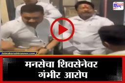 Navi Mumbai: निवडणुकीत पैसे वाटप? नवी मुंबईत मनसेने शिवसेनेला धरलं धारेवर; Video Viral