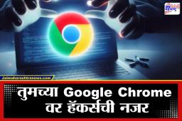 Google Chrome वापरकर्त्यांसाठी ‘Red Alert’! तात्काळ करा हे काम, अन्यथा बँक खाते होईल रिकामे