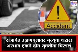 Amravati Accident: अमरावतीत भीषण अपघात! राजापेठ उड्डाणपुलावर भरधाव ट्रकची धडक; दोन युवतींचा जागीच मृत्यू