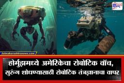 Robots Use in Strait of Hormuz: होर्मुझमध्ये अमेरिकेची मोठी तांत्रिक खेळी; पाण्याखालील सुरुंग शोधण्यासाठी उतरवले रोबोट्स