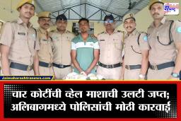 Ambergris: अलिबाग पोलिसांची मोठी कारवाई! तब्बल 4 कोटींची व्हेल माशाची उलटी जप्त; पहाटेच्या कारवाईत आरोपी जेरबंद
