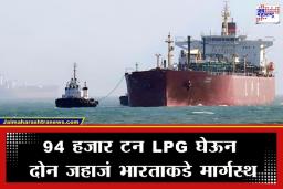 Indian LPG Tankers: भारतासाठी मोठा दिलासा; ‘स्ट्रेट ऑफ होर्मुझ’मधील इराणची कोंडी फोडून दोन भारतीय LPG जहाजं भारताच्या दिशेने रवाना