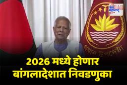 मुख्य सल्लागार युनूस यांची घोषणा; बांगलादेशात होणार एप्रिल 2026 मध्ये निवडणुका