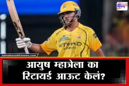 Ayush Mhatre Retired Out: IPL 2026 मध्ये ‘रिटायर्ड आऊट’ होणारा आयुष म्हात्रे पहिला खेळाडू; कारण काय?