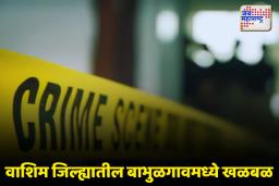 अपहरण झालेल्या मुलाचा मृतदेह अखेर सापडला; वाशिम जिल्ह्यातील घटना