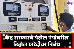 Petrol – Diesel Purchases : मोठ्या प्रमाणात इंधन वापरणाऱ्यांना पेट्रोल – डिझेल खरेदी करण्यास 90 दिवसांपर्यंत मनाई; केंद्र सरकारचे निर्देश