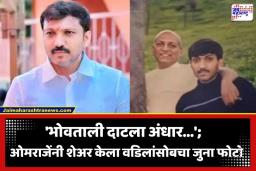 Omraje Nimbalkar Post: ‘सूर्य सत्याचा उद्या उगवेल…’; न्यायाच्या प्रतीक्षेत असलेल्या ओमराजेंची ‘फादर्स डे’च्या दिवशी भावूक पोस्ट