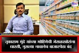 Tukaram Mundhe : साहेब येणार म्हटल्यावर दुकाने पटापट झाली बंद! तुकाराम मुंढे यांच्या नुसत्या नावानेच बाजारपेठा थंडगार; भेसळखोर व्यावसायिक, टपरी चालकांचे धाबे दणाणले