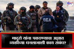 Nicolas Maduro Capture : मादुरोंना पकडण्याची कुणकुण आधीच लागली? एका रात्रीत अज्ञात व्यक्ती झाली कोट्यधीश; पण कशी?