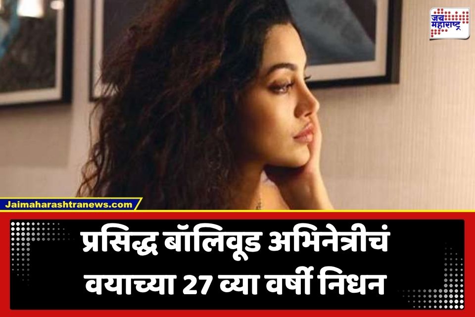 Bollywood Actress Death:  वर्षभर मानसिक-शारीरिक त्रासाशी झुंज; पहाटे झोपेतच घेतला अखेरचा श्वास! प्रसिद्ध बॉलिवूड अभिनेत्रीच्या निधनाने चाहत्यांना मोठा धक्का