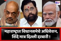 Eknath Shinde : अधिवेशन काळात उपमुख्यमंत्री शिंदे मोदी-शाहांच्या भेटीला; विरोधकांच्या हाती आयतं कोलीत