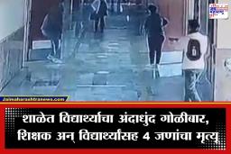School Shooting: विद्यार्थ्याने वडिलांची बंदूक चोरून शाळेत घडवलं तांडव; अंदाधुंद गोळीबारात शिक्षक आणि विद्यार्थ्यांसह 4 जणांचा मृत्यू