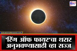 Solar Eclipse 2026: दिवसा पडणार काळोख! 2026 चं पहिलं सूर्यग्रहण ठरणार खास; जाणून घ्या वेळ आणि वैज्ञानिक महत्त्व