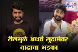Atharva Sudame Controversy: मनोरंजन कर, अक्कल शिकवू नको; अथर्व सुदामेवर ब्राह्मण महासंघाचा घणाघात