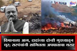 Ajit Pawar Plane Crash : विमानाला आग, दादांच्या दोन्ही गुडघ्यातून धूर…; बारामतीच्या सरपंचांनी सांगितला अपघाताआधीचा थरार