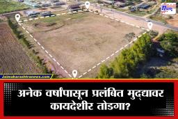 Agriculture News : ग्रामीण भागातील सरकारी जमिनींवरील अतिक्रमणाबाबत राज्य सरकारचा मोठा निर्णय; कायदेशीर तोडगा निघणार?