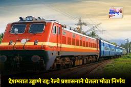Indian Railway: विमानसेवेच्या अडचणीत रेल्वेचा मोठा दिलासा; रेल्वेने तत्काळ चार विशेष गाड्या चालवल्या