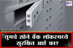 Gold Locker Fraud: ज्यांच्या हाती तिजोरीच्या चाव्या, त्यांनीच केला विश्वासघात; तब्बल साडेतीन कोटींचे सोने बँकेच्या लॉकरमधून लंपास, काय आणि कसं घडलं नेमकं?