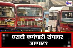 ST News : प्रवाशांची गैरसोय होणार?  एसटी कर्मचारी संघटनेचा 12 फेब्रुवारी रोजीपासून राज्यभरात निदर्शनाचा इशारा