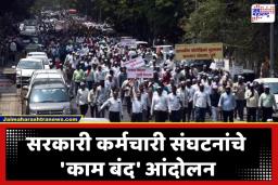 Government Employees Strike:  मोठी बातमी, राज्यातील 17 लाख सरकारी कर्मचारी संपावर जाणार; काय आहेत मागण्या?