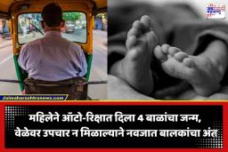 Madhya Pradesh : रुग्णालयात जाताना महिलेने रिक्षातच दिला 4 बाळांना जन्म; रुग्णवाहिका न मिळाल्याने सर्व नवजात बालकांचा मृत्यू