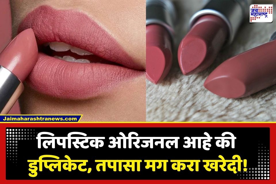 How to Identify Original Lipstick : ओरिजनल आणि फेक लिपस्टिक कशी ओळखायची?