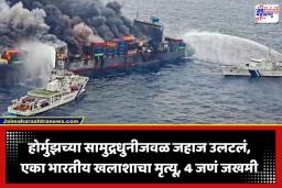 Cargo Ship Fire: होर्मुझच्या सामुद्रधुनीजवळ काळजाचा ठोका चुकवणारी घटना; मालवाहू जहाज उलटलं, भीषण आगीत भारतीय खलाशाचा मृत्यू