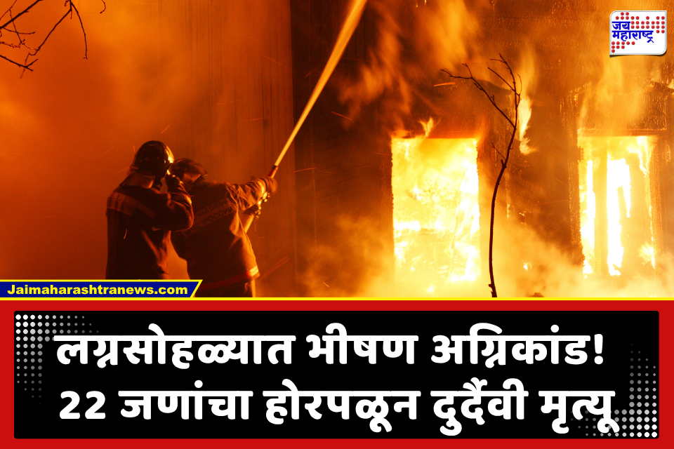 ऐन लग्नसमारंभात भीषण अग्नितांडव! 22 जणांचा होरपळून मृत्यू, रस्त्यावर मृतदेह…, जखमी अवस्थेतील लोक; बचावकार्य करणारेही हळहळले