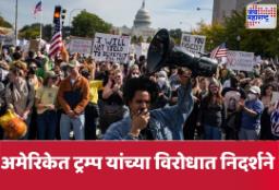 USA No Kings Protest: अमेरिकेत ‘नो किंग्ज’ आंदोलनाने ट्रम्प प्रशासनाला आव्हान; ५० राज्यांत नागरिक रस्त्यावर