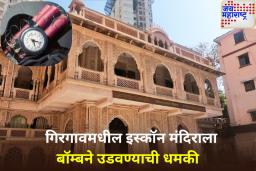 गिरगावमधील इस्कॉन मंदिराला बॉम्बने उडवण्याची धमकी; पोलीस यंत्रणा सतर्क