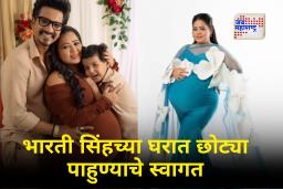 Bharti Singh Second Baby  : ‘लाफ्टर क्वीन’ भारती सिंह दुसऱ्यांदा झाली आई! गोलाला भाऊ की बहीण…