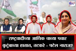 NCP National Executive List : राष्ट्रवादीच्या आर्थिक व्यवहाराच्या चाव्या पवार कुटुंबाच्या हातात, तटकरे – पटेल प्रचंड नाराज, तर जय आणि पार्थवर मोठी जबाबदारी