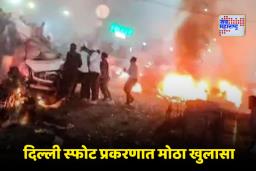 Delhi Blast Update: दिल्लीपेक्षाही मोठा स्फोट घडवण्याचा कट फसला; मुझम्मिलच्या कबुलीजबाबातून उलगडले दहशतवादी मॉड्युलचे गुपित