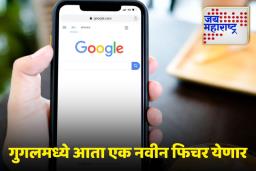 Google New Feature: गुगलमध्ये आता एक नवीन फिचर येणार, तुमचा फोन हरवल्यास किंवा पासवर्ड विसरल्यास डेटा गमावण्याची चिंता विसरा