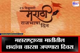 Marathi Bhasha Gaurav Din : कुसुमाग्रजांचा वारसा आणि मायबोलीचा सन्मान; जाणून घ्या 27 फेब्रुवारीचे महत्त्व