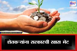 Farmer Good News: शेतकऱ्यांना नवीन वर्षाची भेट! पीक कर्जावरील मुद्रांक शुल्क माफ; आता दोन लाखांपर्यंतचे व्यवहार मोफत